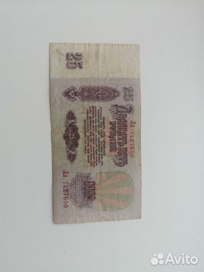 Купюра 25р 1961 года