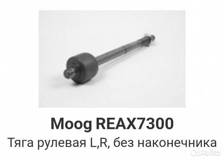 Рулевая тяга Renault Fluence