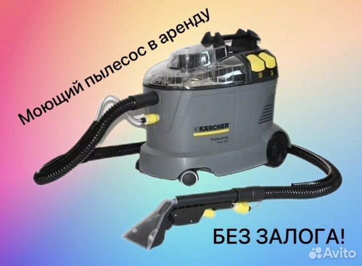 Аренда моющего пылесоса karcher puzzi / химчистка