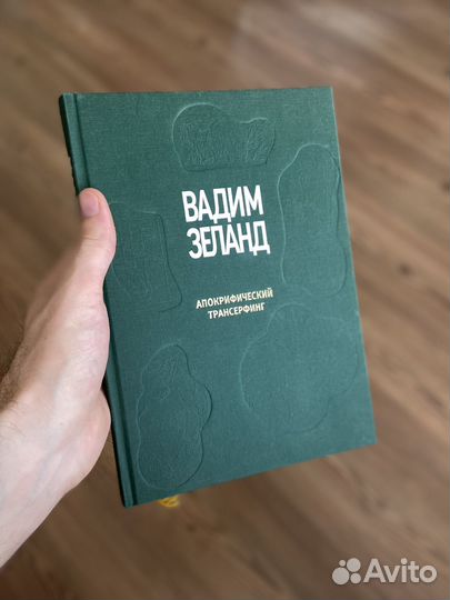 Вадим зеланд Апокрифический Трансферинг