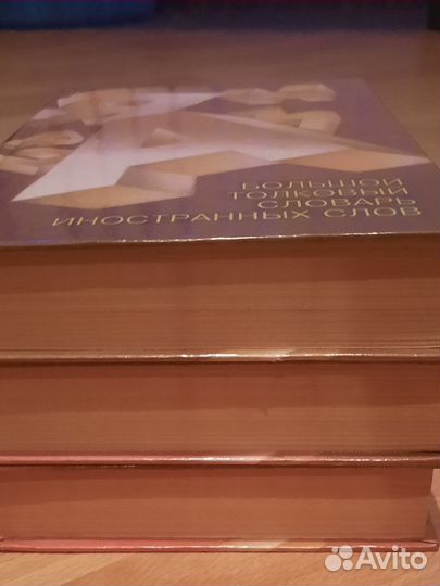 Большой толковый словарь иностранных слов