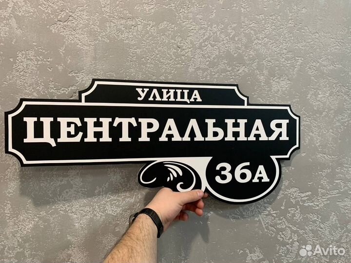 Адресная табличка а1
