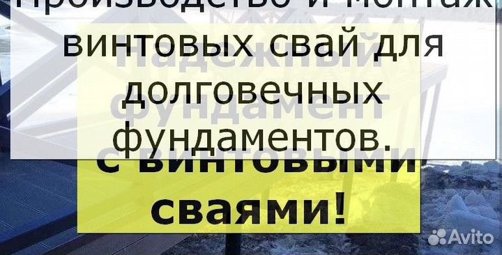 Винтовые сваи