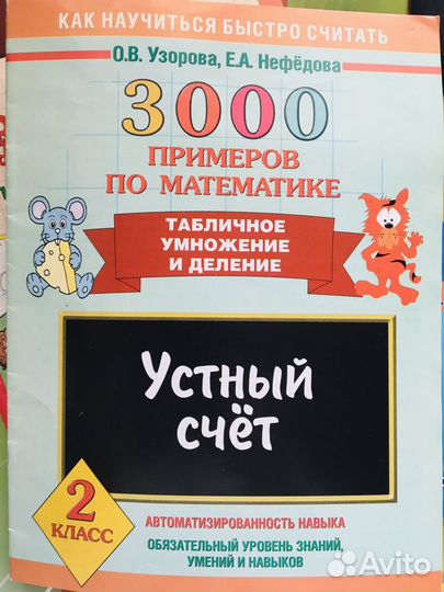 3000 примеров на устный счет, математика 2 класс
