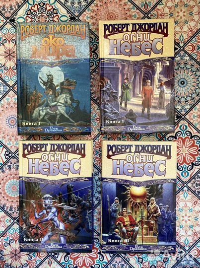 Колесо времени. Роберт Джордан