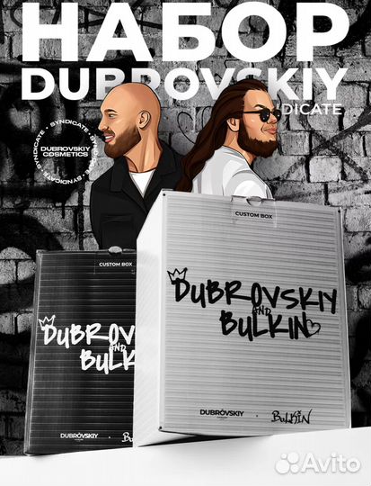 Dubrovskiy Syndicate Косметический набор Custom
