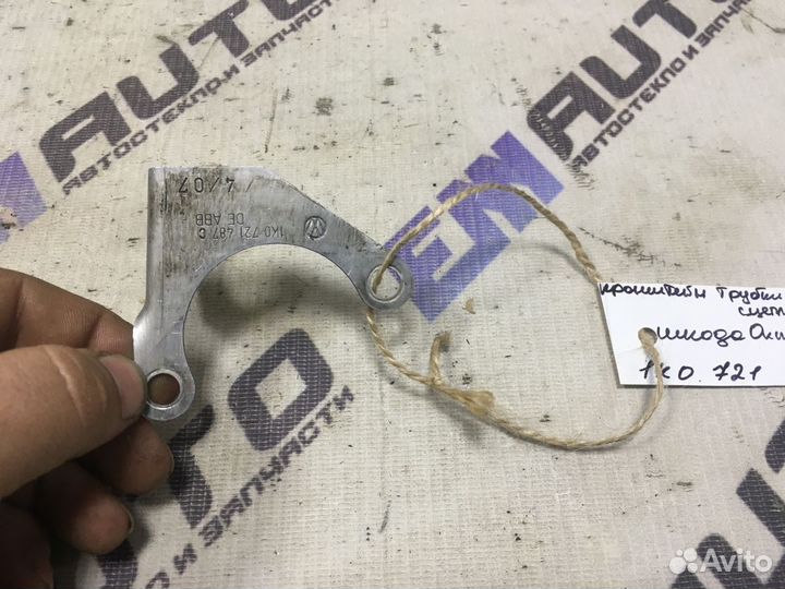 Кронштейн трубки цилиндра сцеп. Шкода Октавия А5
