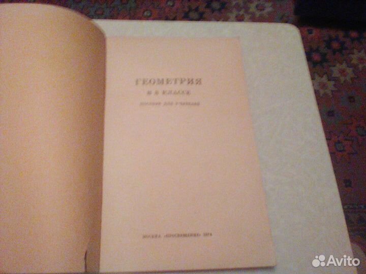 Гусев.Маслова.Геометрия в 8 классе.1974 год