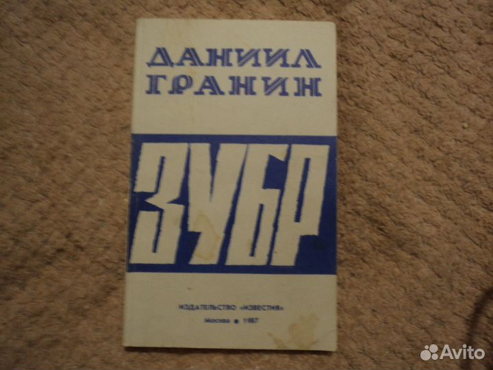 Даниил Гранин Зубр 1987 г