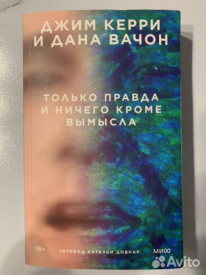 Джим Керри - Только правда и ничего кроме вымысла