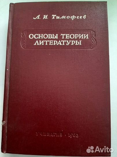 Книга Основы теории литературы