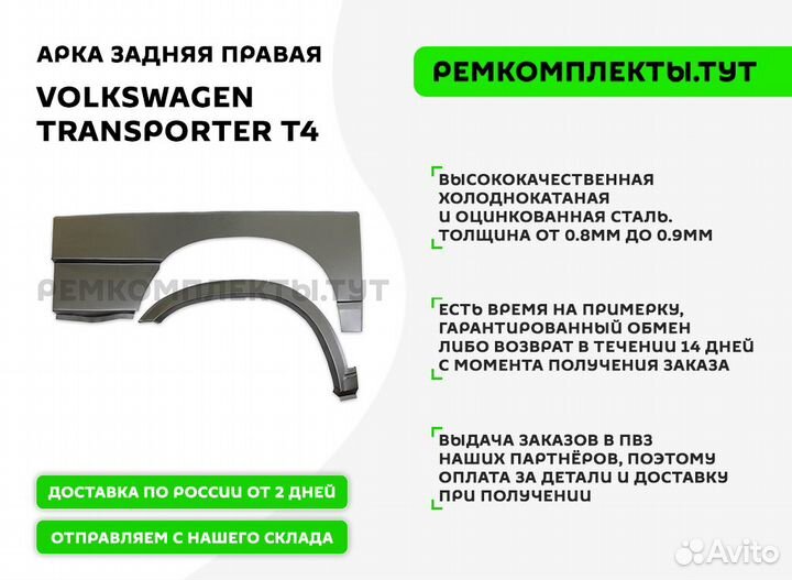 Арка задняя правая Volkswagen Transporter T4