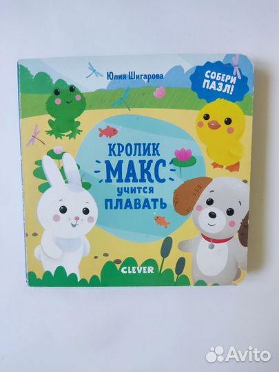 Книги-пазлы Кролик Макс