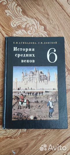 Учебник история средних веков 6 класс, СССР