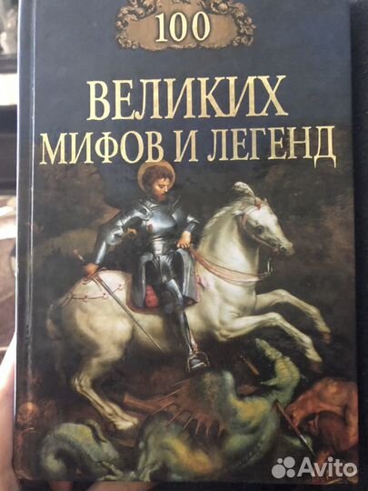 Сто великих мифов и легенд