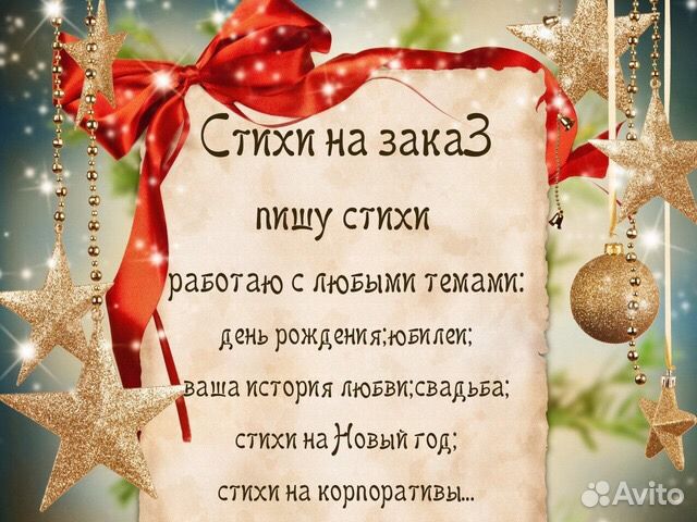 Стихотворения на заказ по Вашим критериям