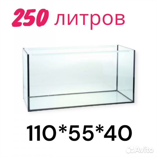 Аквариум 250 литров
