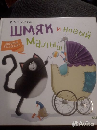 Роб Скоттон. Шмяк и новый малыш