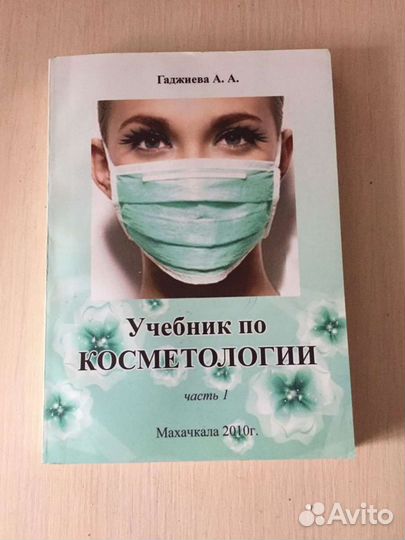 Книги по косметологии