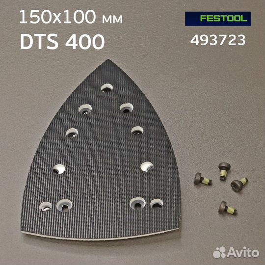 Подошва на липучке для Festool DTS 400 (утюг 49372