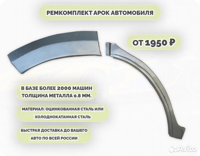 Ремкомплект арок на автомобиль