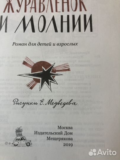 Книга Журовленок и молнии