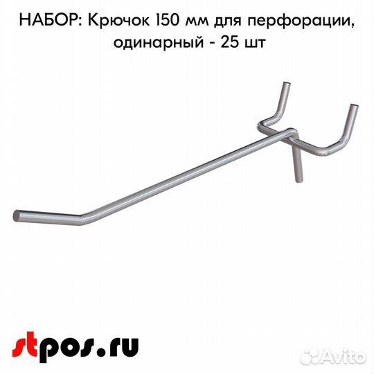 25 крючков для перф45,одинар.150мм,d4,без ц/д,ц/х