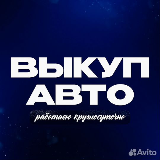 Срочный выкуп автомобилей 24/7