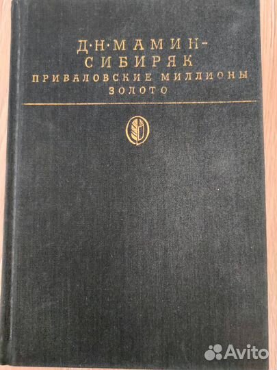 Книга Мамин - Сибиряк Д. Н