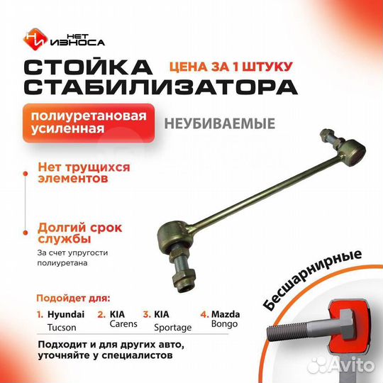 Нет Износа Стойка стабилизатора полиуретановая 011