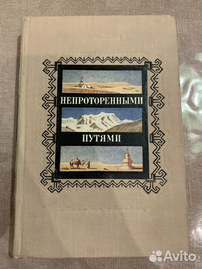 Непроторенными путями Мурзаев Эдуард Макарович