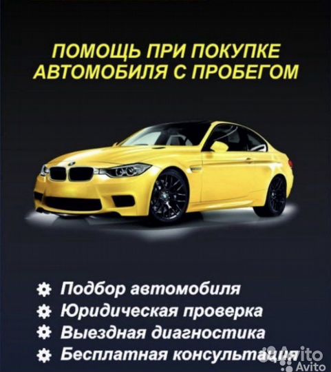 Помощь в покупке авто. Выкуп авто