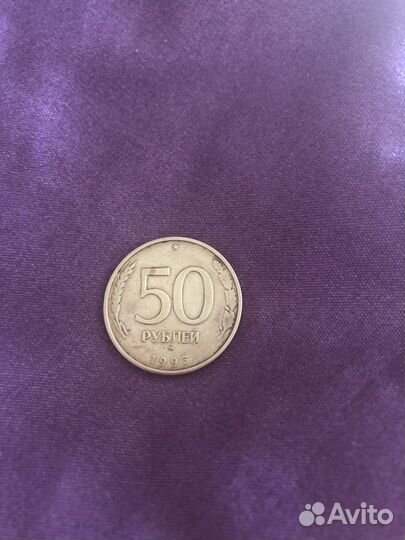 Монета 50 р 1993 года