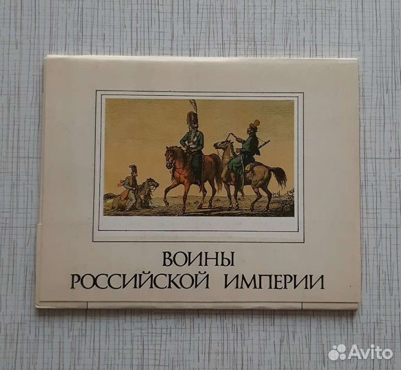Воины Российской Империи комплект открыток