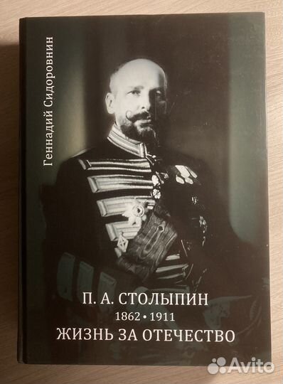 Петр Столыпин. Жизнь за Отечество