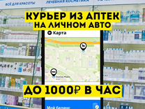 Курьер-водитель на личном автомобиле