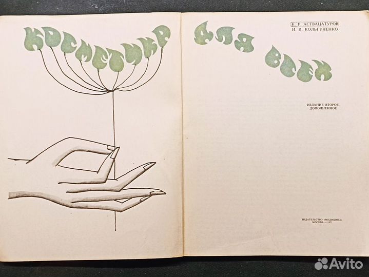 Косметика для всех. Аствацатуров. 1971