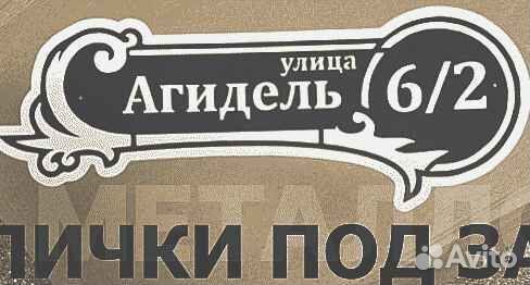 Табличка на дом с адресом