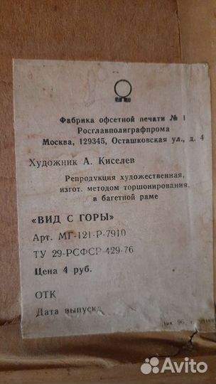 Репродукция картины А. Киселева вид с горы. СССР