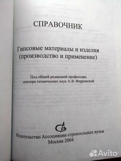 Справочник гипсовые материалы и изделия