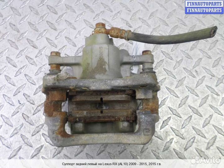 Суппорт зад/лево Lexus RX III (AL10), 2015 3.5 Бензин