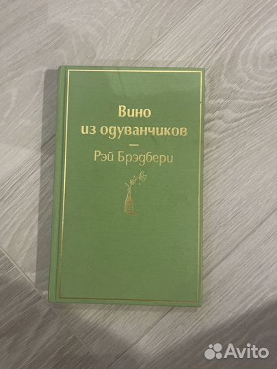 Вино из одуванчиков. Рэй Бредбери