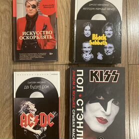 Книги Black Sabbath, AC/DC, kiss, Невзоров