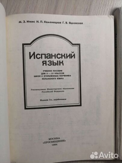 М. З. Иткис. Испанский язык. Учебник для школы