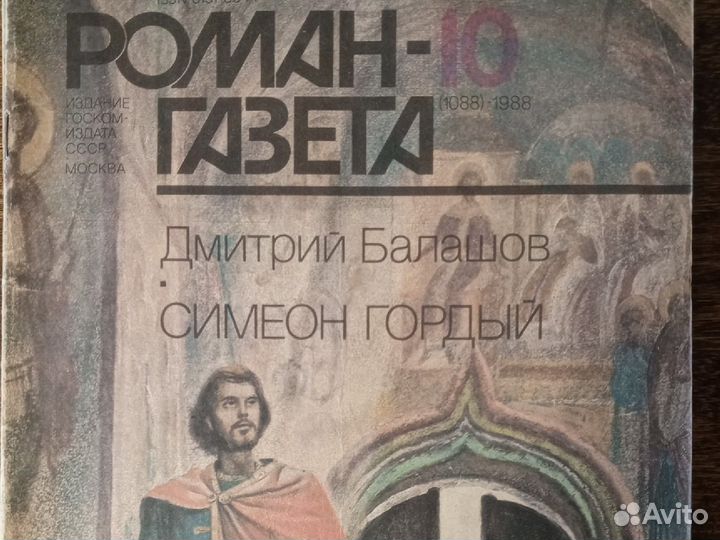 Роман газета. Балашов Святая Русь, Симеон Гордый