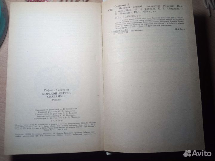 Рафаэль сабатини Морской ястреб Скарамуш