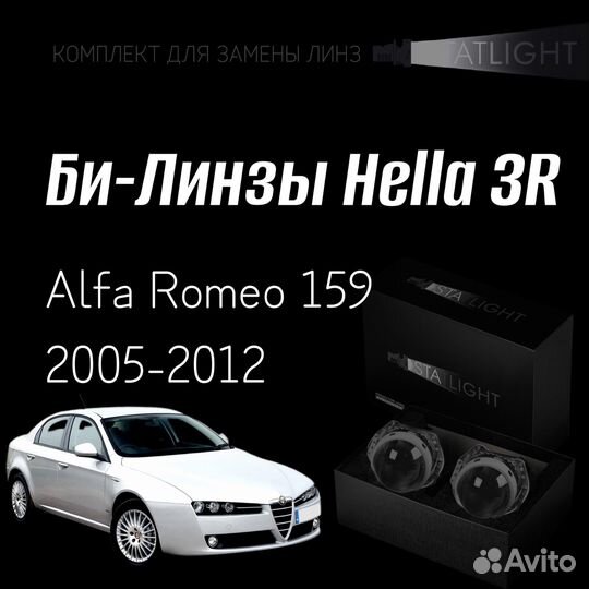 Би-линзы Hella 3R для фар на Alfa Romeo 159 05-12