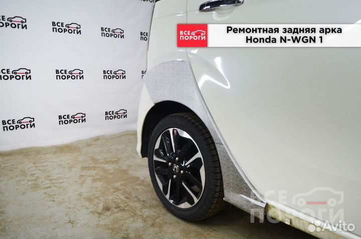 Арки Honda N-WGN I быстрая доставка