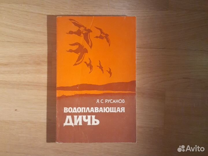 Книги про охоту. Я.С. Русанов Водоплавающая дичь