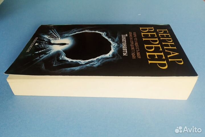 Бернар Вербер - Тантонавты